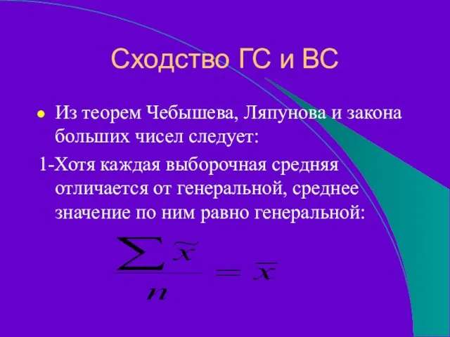 Сходство ГС и ВС Из теорем Чебышева, Ляпунова и закона больших чисел