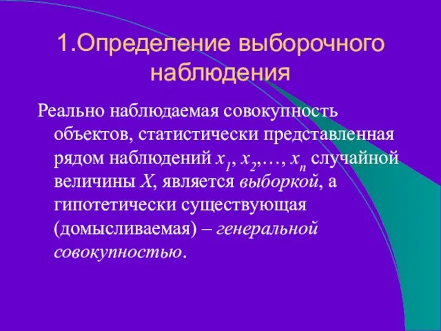 1.Определение выборочного наблюдения Реально наблюдаемая совокупность объектов, статистически представленная рядом наблюдений x1,