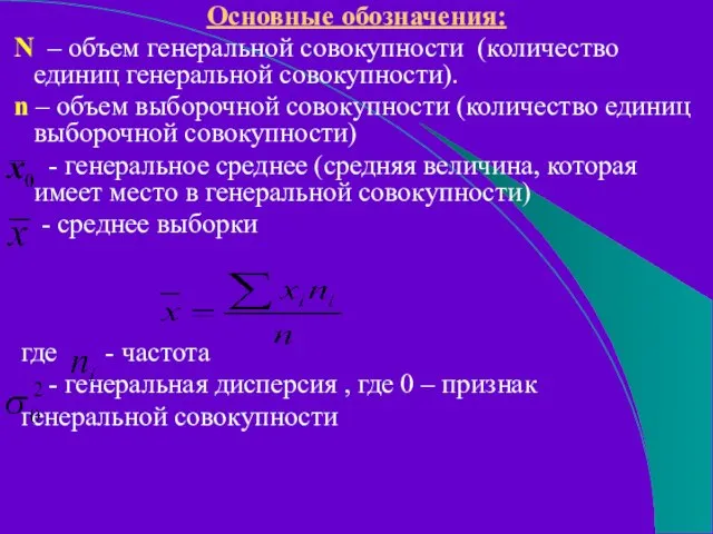 Основные обозначения: N – объем генеральной совокупности (количество единиц генеральной совокупности). n