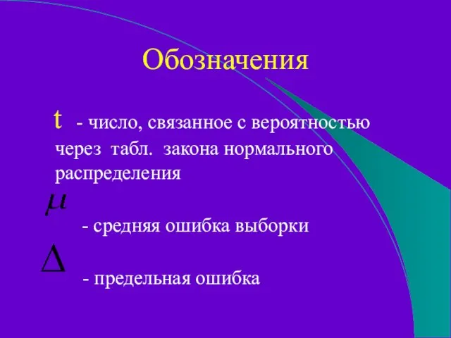 Обозначения t - число, связанное с вероятностью через табл. закона нормального распределения