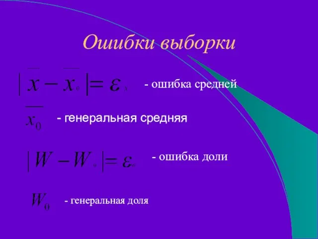 Ошибки выборки - генеральная средняя - генеральная доля - ошибка средней - ошибка доли