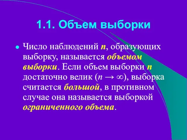 1.1. Объем выборки Число наблюдений n, образующих выборку, называется объемом выборки. Если