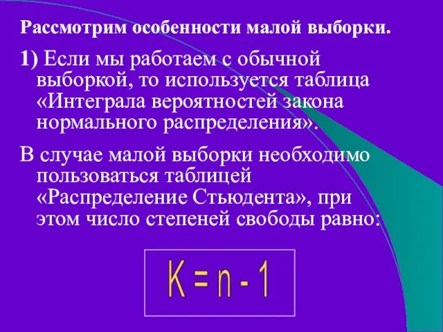 Рассмотрим особенности малой выборки. 1) Если мы работаем с обычной выборкой, то