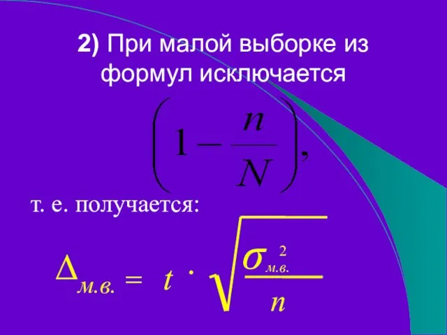 2) При малой выборке из формул исключается т. е. получается: ∆м.в. = 2