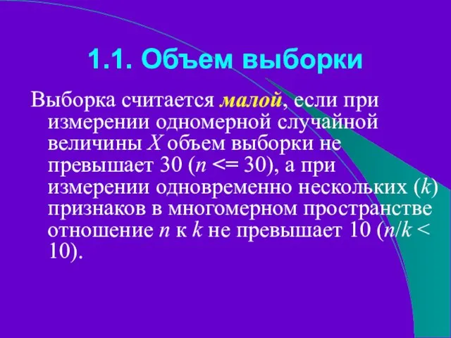 1.1. Объем выборки Выборка считается малой, если при измерении одномерной случайной величины