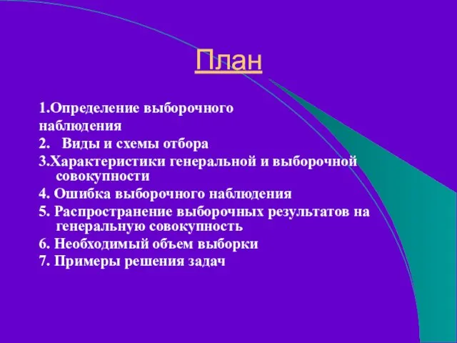 План 1.Определение выборочного наблюдения 2. Виды и схемы отбора 3.Характеристики генеральной и