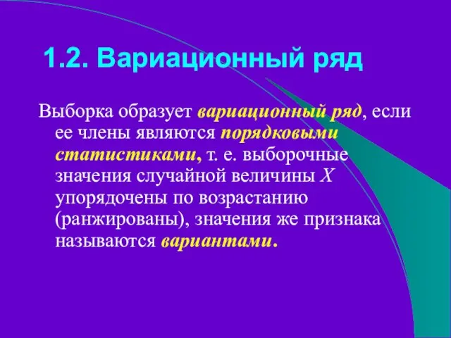 1.2. Вариационный ряд Выборка образует вариационный ряд, если ее члены являются порядковыми