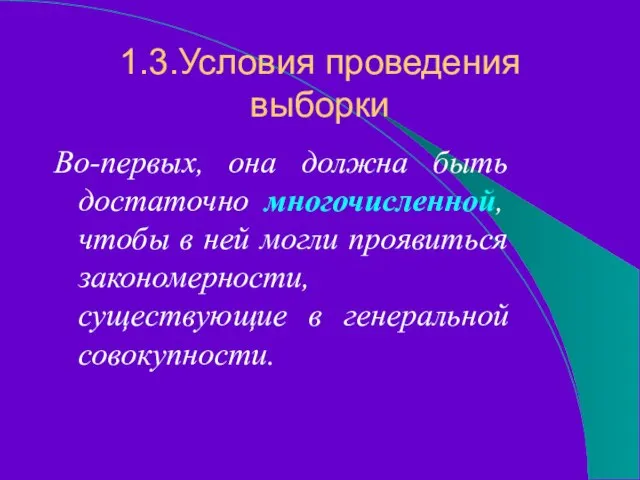 1.3.Условия проведения выборки Во-первых, она должна быть достаточно многочисленной, чтобы в ней