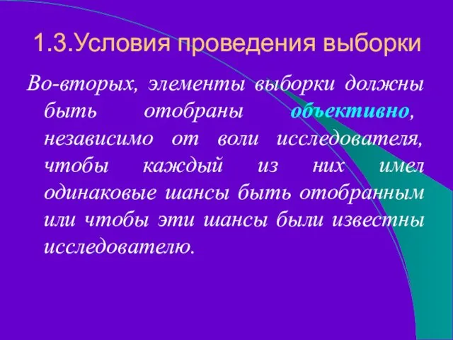 1.3.Условия проведения выборки Во-вторых, элементы выборки должны быть отобраны объективно, независимо от