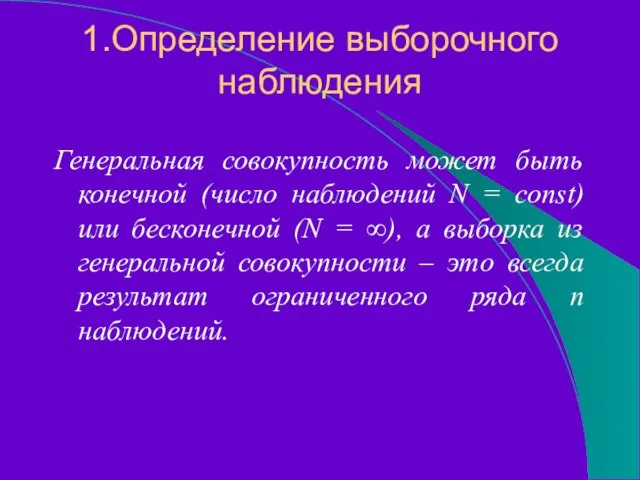 1.Определение выборочного наблюдения Генеральная совокупность может быть конечной (число наблюдений N =