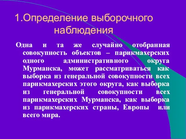 1.Определение выборочного наблюдения Одна и та же случайно отобранная совокупность объектов –