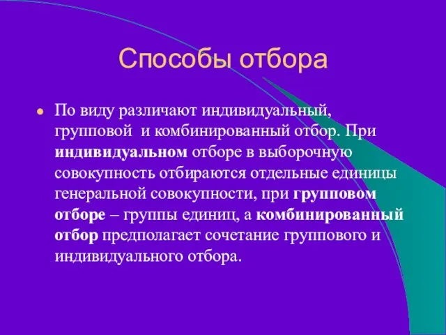 Способы отбора По виду различают индивидуальный, групповой и комбинированный отбор. При индивидуальном