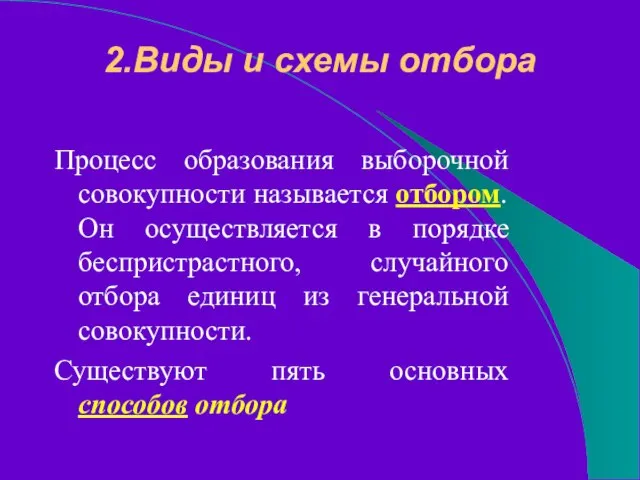 2.Виды и схемы отбора Процесс образования выборочной совокупности называется отбором. Он осуществляется