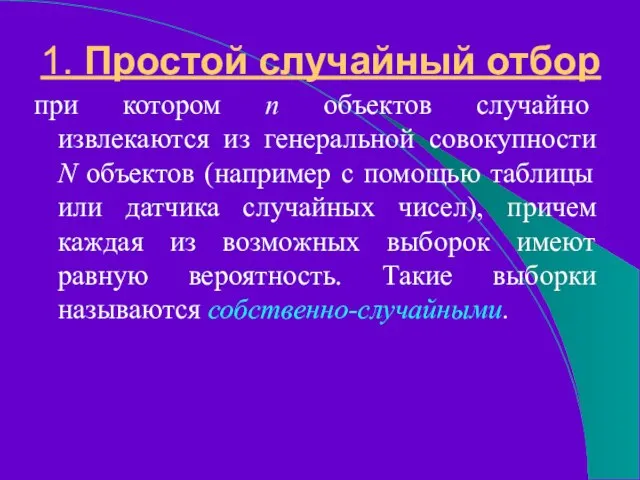 1. Простой случайный отбор при котором n объектов случайно извлекаются из генеральной