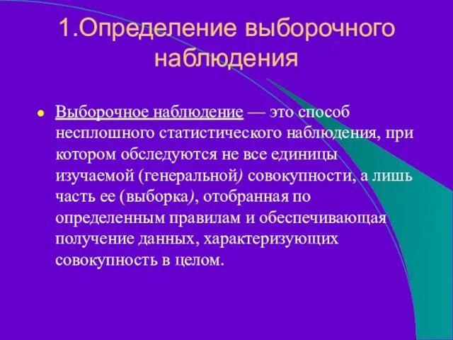 1.Определение выборочного наблюдения Выборочное наблюдение — это способ несплошного статистического наблюдения, при