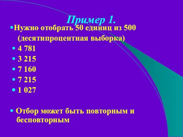 Пример 1. •Нужно отобрать 50 единиц из 500 (десятипроцентная выборка) • 4