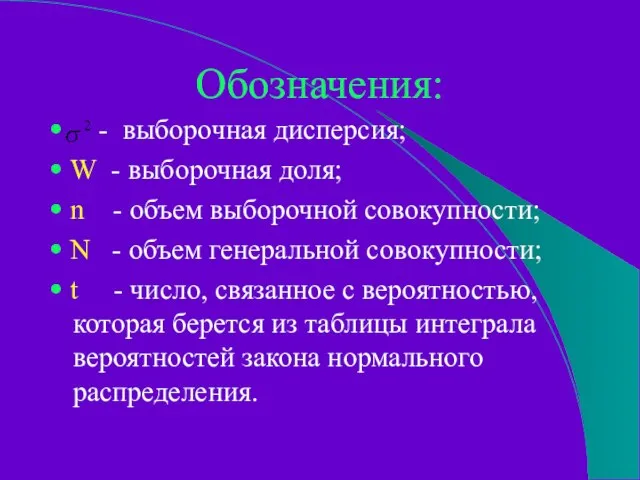 Обозначения: • - выборочная дисперсия; • W - выборочная доля; • n