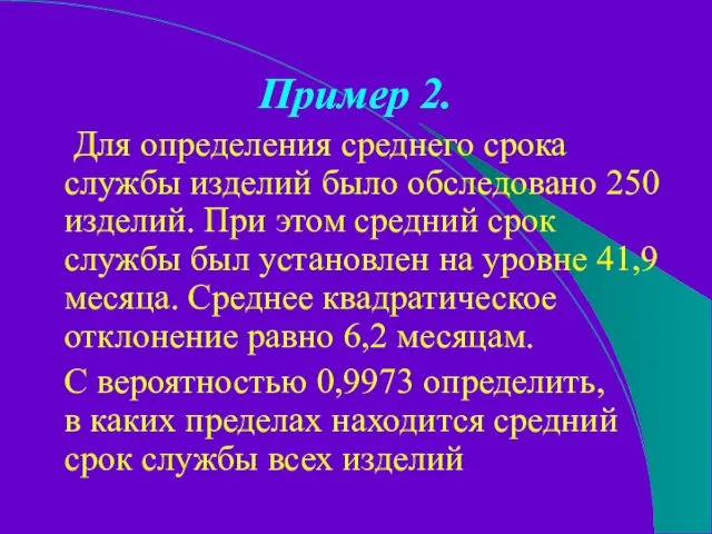 Пример 2. Для определения среднего срока службы изделий было обследовано 250 изделий.