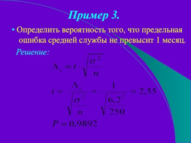 Пример 3. • Определить вероятность того, что предельная ошибка средней службы не превысит 1 месяц. Решение: