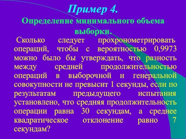 Пример 4. Определение минимального объема выборки. Сколько следует прохронометрировать операций, чтобы с