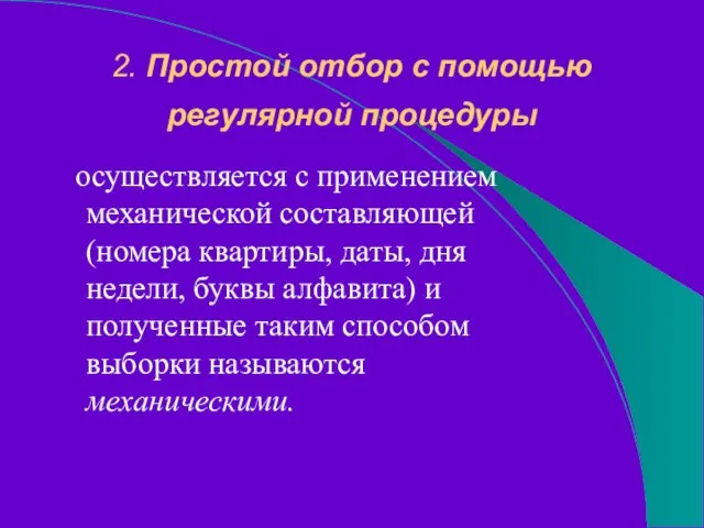 2. Простой отбор с помощью регулярной процедуры осуществляется с применением механической составляющей