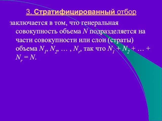 3. Стратифицированный отбор заключается в том, что генеральная совокупность объема N подразделяется