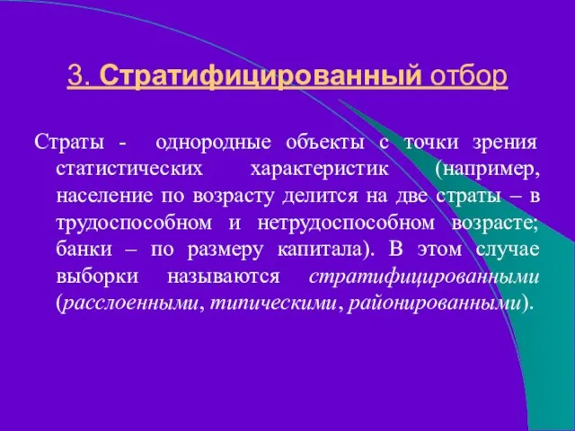 3. Стратифицированный отбор Страты - однородные объекты с точки зрения статистических характеристик