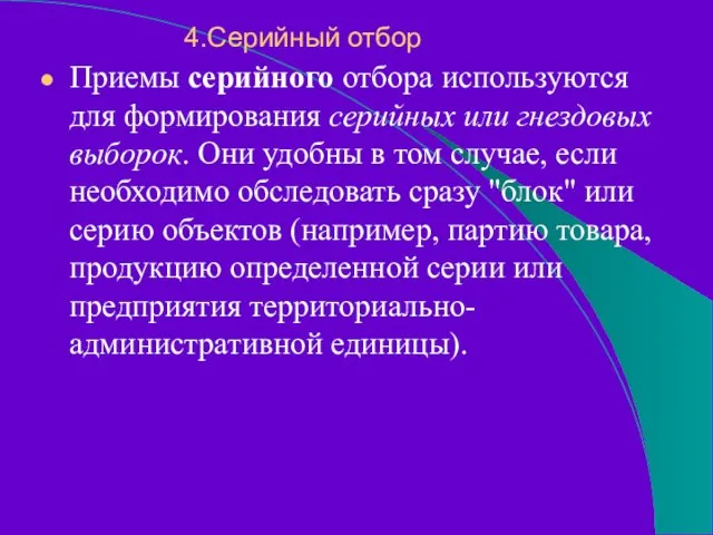 4.Серийный отбор Приемы серийного отбора используются для формирования серийных или гнездовых выборок.