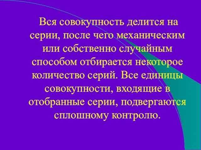 Вся совокупность делится на серии, после чего механическим или собственно случайным способом