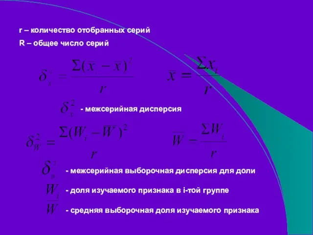 r – количество отобранных серий R – общее число серий - межсерийная