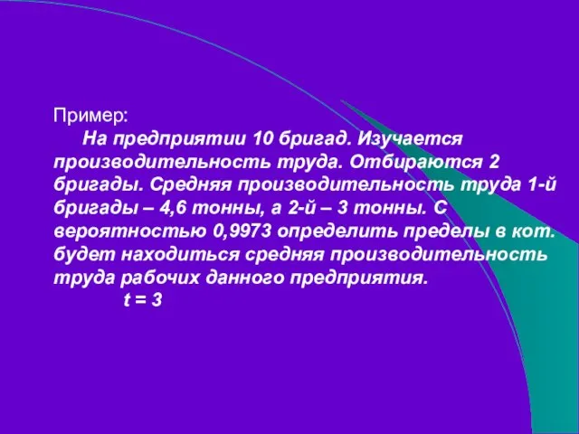 Пример: На предприятии 10 бригад. Изучается производительность труда. Отбираются 2 бригады. Средняя