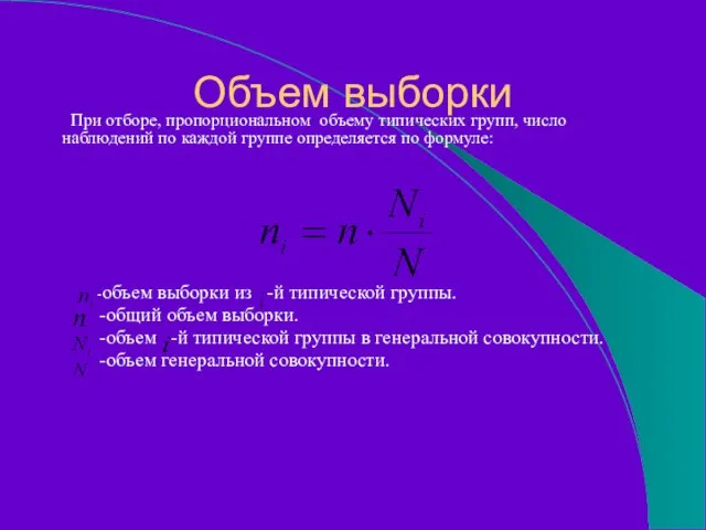 Объем выборки При отборе, пропорциональном объему типических групп, число наблюдений по каждой