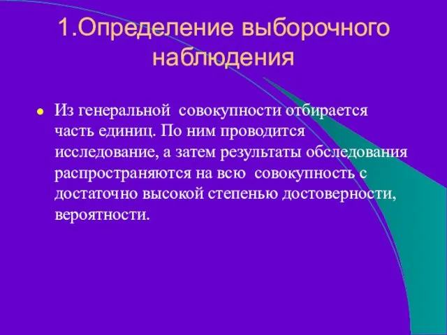 1.Определение выборочного наблюдения Из генеральной совокупности отбирается часть единиц. По ним проводится