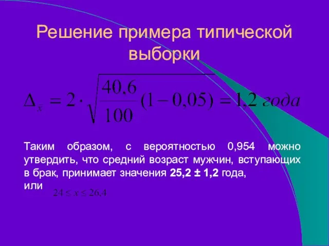 Таким образом, с вероятностью 0,954 можно утвердить, что средний возраст мужчин, вступающих