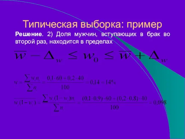 Типическая выборка: пример Решение. 2) Доля мужчин, вступающих в брак во второй раз, находится в пределах