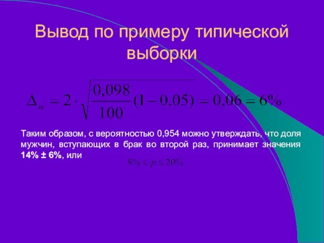 Таким образом, с вероятностью 0,954 можно утверждать, что доля мужчин, вступающих в