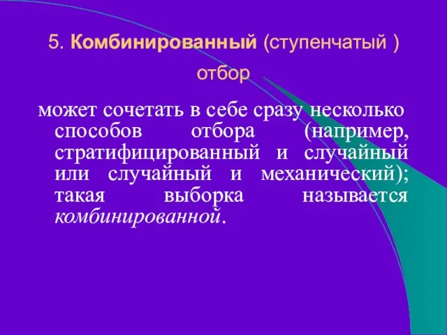 5. Комбинированный (ступенчатый ) отбор может сочетать в себе сразу несколько способов