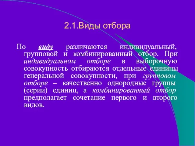 2.1.Виды отбора По виду различаются индивидуальный, групповой и комбинированный отбор. При индивидуальном