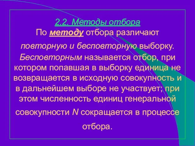 2.2. Методы отбора По методу отбора различают повторную и бесповторную выборку. Бесповторным