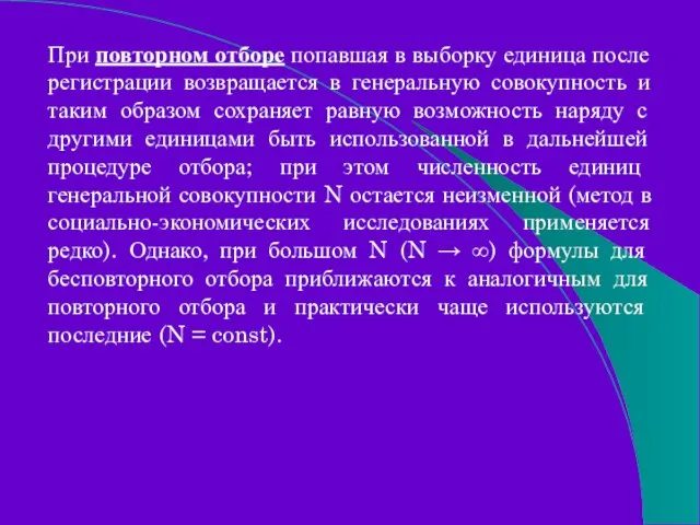 При повторном отборе попавшая в выборку единица после регистрации возвращается в генеральную