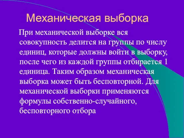 Механическая выборка При механической выборке вся совокупность делится на группы по числу