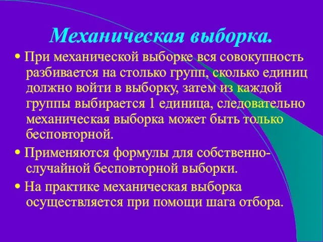 Механическая выборка. • При механической выборке вся совокупность разбивается на столько групп,