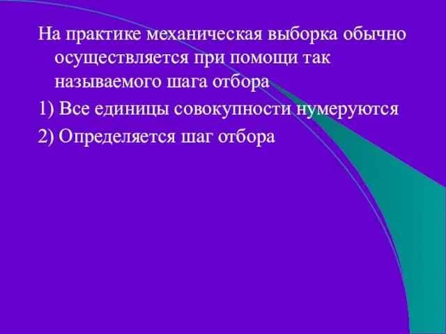 На практике механическая выборка обычно осуществляется при помощи так называемого шага отбора