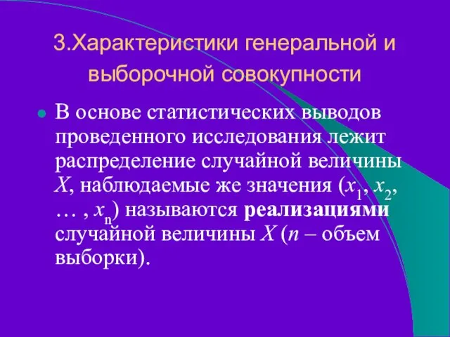 3.Характеристики генеральной и выборочной совокупности В основе статистических выводов проведенного исследования лежит