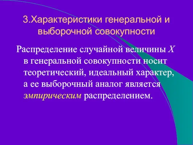 3.Характеристики генеральной и выборочной совокупности Распределение случайной величины Х в генеральной совокупности