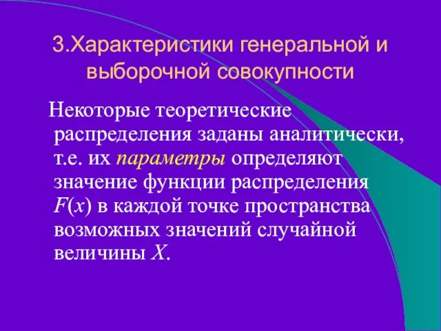 3.Характеристики генеральной и выборочной совокупности Некоторые теоретические распределения заданы аналитически, т.е. их