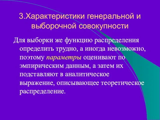 3.Характеристики генеральной и выборочной совокупности Для выборки же функцию распределения определить трудно,