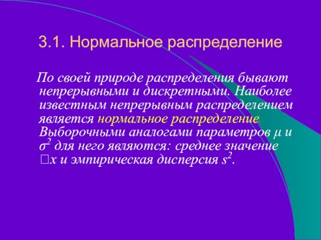 3.1. Нормальное распределение По своей природе распределения бывают непрерывными и дискретными. Наиболее