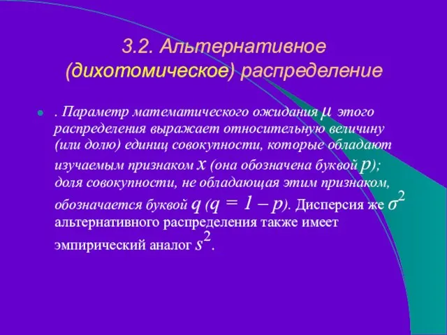 3.2. Альтернативное (дихотомическое) распределение . Параметр математического ожидания μ этого распределения выражает