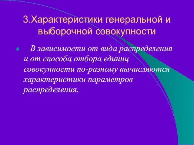 3.Характеристики генеральной и выборочной совокупности В зависимости от вида распределения и от